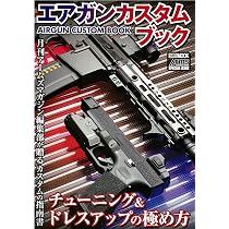 Amazon.co.jp: エアガンカスタムブック チューニング&ドレスアップの